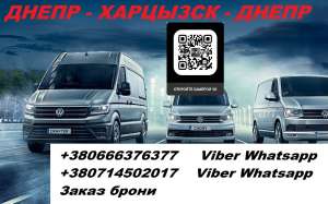 Перевозки Днепр Харцызск. Перевозчик Днепр Харцызск. Попутчики Днепр Харцызск - объявление