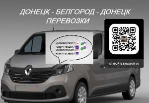 Перевозки Донецк Белгород. Автобус Донецк Белгород. Расписание Донецк Белгород - объявление