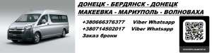 Перевозки Донецк Бердянск. Попутчики Донецк Бердянск. Перевозчик Донецк Бердянск - оголошення