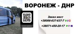 Перевозки Донецк Воронеж. Автобус Донецк Воронеж. Расписание Донецк Воронеж - объявление