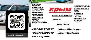 Перевозки Донецк Гаспра. Автобус Донецк Гаспра. Расписание Донецк Гаспра - объявление