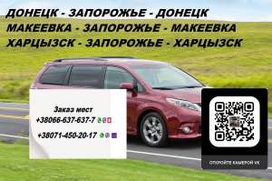 Перевозки Донецк Запорожье. Перевозчик Донецк Запорожье. Попутчики Донецк Запорожье - объявление