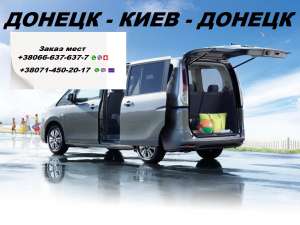 Перевозки Донецк Киев. Перевозчик Донецк Киев. Попутчики Донецк Киев - объявление