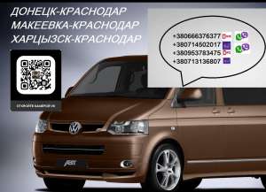 Перевозки Донецк Краснодар. Попутчики Донецк Краснодар. Автобус Донецк Краснодар.Расписание Донецк Краснодар - объявление