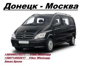 Перевозки Донецк Москва. Автобус Донецк Москва. Попутчики Донецк Москва - объявление