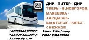 Перевозки Донецк Питер. Автобус Донецк Санкт-Петербург. Расписание Донецк Питер - объявление