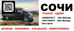 Перевозки Донецк Сочи. Автобус Донецк Сочи. Минивен Донецк Сочи - объявление