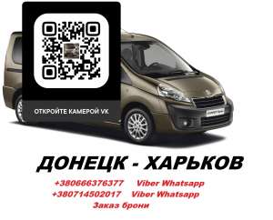 Перевозки Донецк Харьков. Цена Донецк Харьков минивен. Попутчики Донецк Харьков - объявление