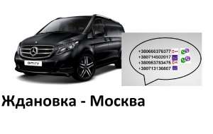 Перевозки Ждановка Москва. Автобус Ждановка Москва. Попутчики Ждановка Москва - объявление