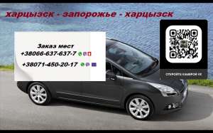 Перевозки Запорожье Харцызск. Попутчики Запорожье Харцызск. Перевозчик Запорожье Харцызск - объявление