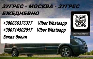 Перевозки Зугрэс Москва. Автобус Зугрэс Москва. Попутчики Зугрэс Москва - объявление