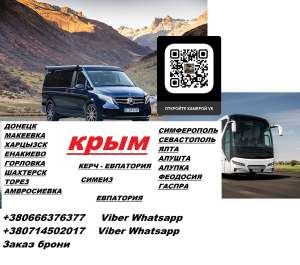 Перевозки Керчь Горловка. Автобус Керчь Горловка. Расписание Керчь Горловка - оголошення