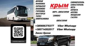 Перевозки Керчь Макеевка. Автобус Керчь Макеевка. Расписание Керчь Макеевка - объявление
