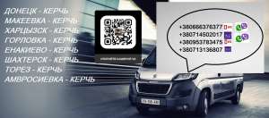 Перевозки Керчь Шахтерск. Автобус Керчь Шахтерск. Расписание Керчь Шахтерск - объявление