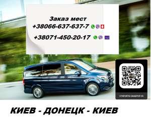 Перевозки Киев Донецк. Попутчики Киев Донецк. Перевозчик Киев Донецк - объявление