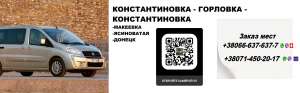 Перевозки Константиновка Горловка. Попутчики Константиновка Горловка - объявление