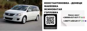 Перевозки Константиновка Донецк. Попутчики Константиновка Донецк - объявление