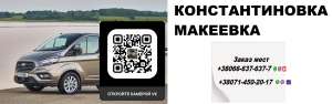 Перевозки Константиновка Макеевка. Попутчики Константиновка Макеевка - объявление
