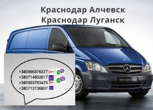 Перевозки Краснодар Алчевск. Автобус Краснодар Алчевск. Расписание Краснодар Макеевка - объявление