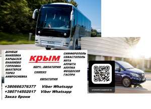 Перевозки Крым Амвросиевка. Автобус Крым Амвросиевка. Расписание Крым Амвросиевка - объявление