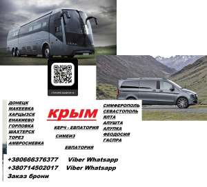 Перевозки Крым Горловка. Автобус Крым Горловка. Расписание Крым Горловка - объявление
