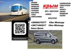 Перевозки Крым Донецк цена. Автобус Крым Донецк. Рейс Крым Донецк - оголошення