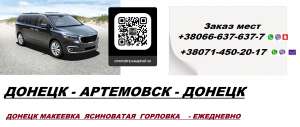 Перевозки Макеевка Артемовск. Попутчики Макеевка Артемовск. Перевозчик Макеевка Артемовск - оголошення