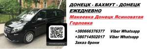 Перевозки Макеевка Бахмут. Перевозчик Макеевка Бахмут. Попутчики Макеевка Бахмут - оголошення