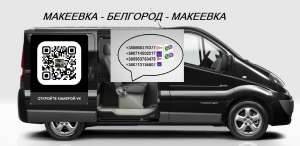 Перевозки Макеевка Белгород. Автобус Макеевка Белгород. Расписание Макеевка Белгород - объявление