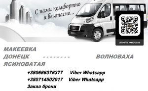 Перевозки Макеевка Волноваха. Перевозчик Макеевка Волноваха. Попутчики Макеевка Волноваха - оголошення