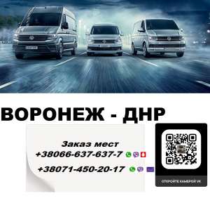 Перевозки Макеевка Воронеж. Автобус Макеевка Воронеж. Расписание Макеевка Воронеж - объявление