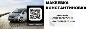 Перевозки Макеевка Константиновка. Попутчики Макеевка Константиновка - объявление