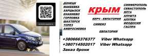 Перевозки Макеевка Крым. Автобус Макеевка Крым. Расписание Макеевка Крым - объявление