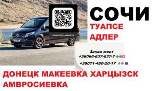 Перевозки Макеевка Сочи. Минивен Макеевка Сочи. Автобус Макеевка Сочи - объявление