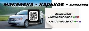 Перевозки Макеевка Харьков. Попутчики Макеевка Харьков цена. Перевозчик Макеевка Харьков - объявление