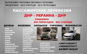Перевозки Мариуполь Горловка. Билеты Мариуполь Горловка. Заказать билет Мариуполь Горловка