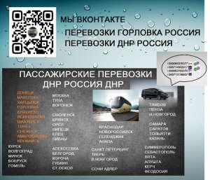 Перевозки Мариуполь Горловка. Билеты Мариуполь Горловка. Заказать билет Мариуполь Горловка