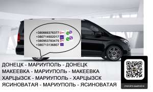 Перевозки Мариуполь Донецк. Билеты Мариуполь Макеевка. Перевозчик Мариуполь Макеека - оголошення