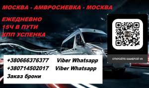 Перевозки Москва Амвросиевка. Автобус Москва Амвросиевка. Попутчики Москва Амвросиевка - оголошення