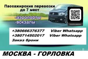 Перевозки Москва Горловка. Попутчики Москва Горловка. Автобус Москва Горловка - оголошення