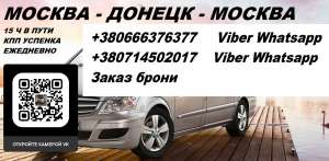 Перевозки Москва Донецк. Автобус Москва Горловка. Попутчики Москва Горловка - оголошення
