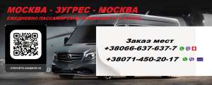 Перевозки Москва Зугрэс. Автобус Москва Зугрэс. Попутчики Москва Зугрэс - оголошення