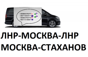 Перевозки Москва Стаханов цена. Билеты Москва Стаханов расписание - объявление