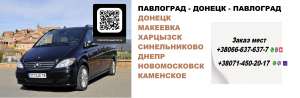 Перевозки Павлоград Донецк. Попутчики Павлоград Донецк. Перевозчик Павлоград Донецк - объявление