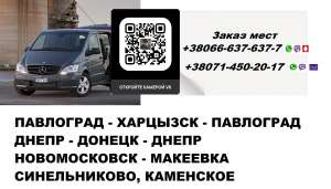 Перевозки Павлоград Харцызск. Попутчики Павлоград Харцызск. Перевозчик Харцызск - оголошення