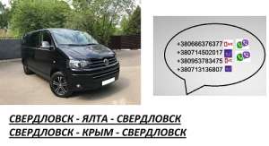 Перевозки Свердловск Ялта цена. Попутчики Свердловск Ялта автобус расписание - объявление