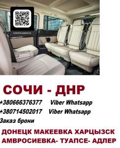 Перевозки Сочи Макеевка. Минивен Сочи Макеевка. Автобус Сочи Макеевка - объявление