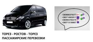 Перевозки Торез Ростов цена. Попутчики Торез Ростов расписание - объявление