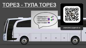 Перевозки Торез Тула. Автобус Торез Тула. Расписание Торез Тула - объявление