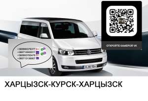 Перевозки Харцызск Курск. Автобус Харцызск Курск. Расписание Харцызск Курск - объявление